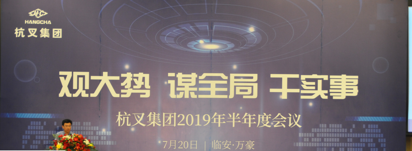 杭叉集團(tuán)召開2019年半年度工作研討會(huì)