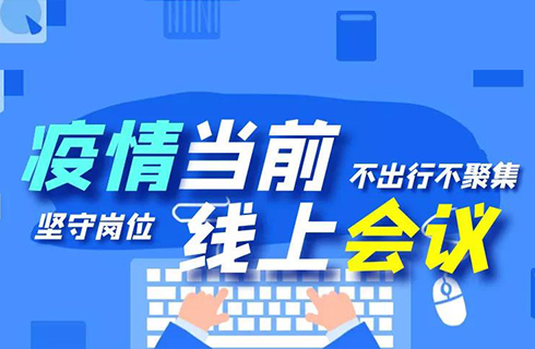 杭叉集團“線上會議”順利召開，眾志成城謀發(fā)展！