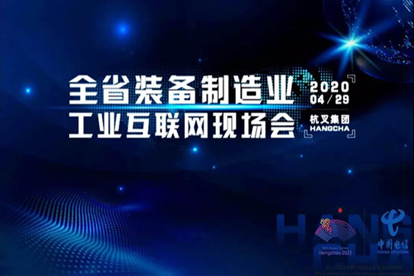 浙江省裝備制造工業(yè)互聯(lián)網(wǎng)現(xiàn)場(chǎng)會(huì)在杭叉集團(tuán)召開(kāi)