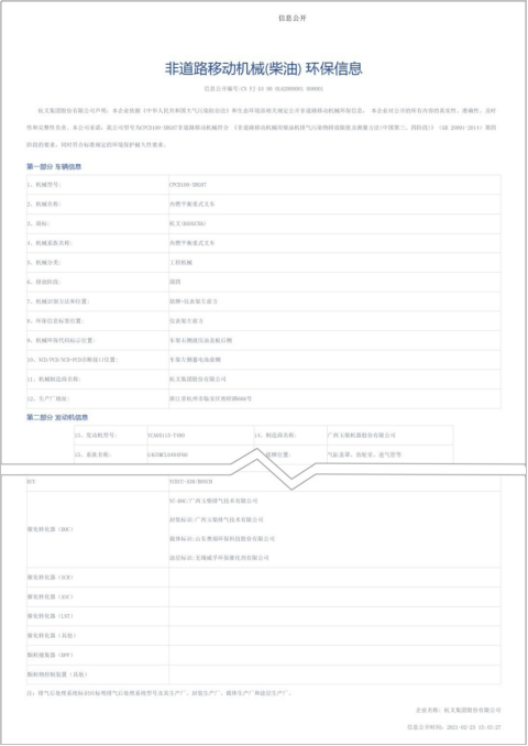 杭叉集團(tuán)獲得行業(yè)首批非道路四階段叉車環(huán)保信息公開單