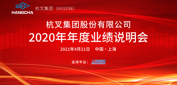 杭叉集團(tuán)2020年年度業(yè)績說明會(huì)圓滿舉行