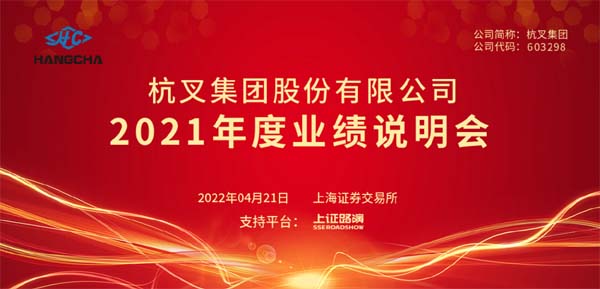 杭叉集團2021年年度業(yè)績說明會圓滿舉行